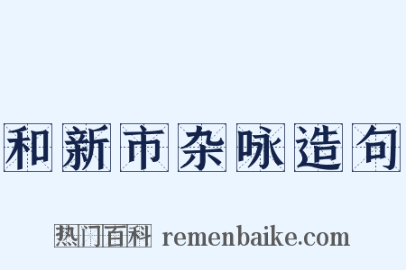 和新市杂咏造句是什么意思的图片